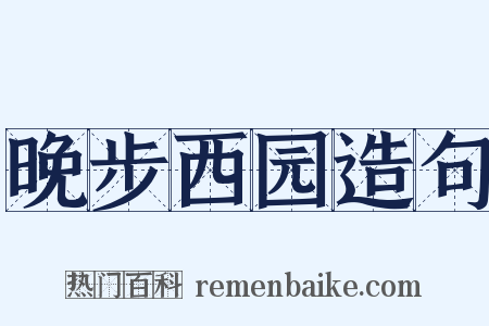 晚步西园造句是什么意思的图片